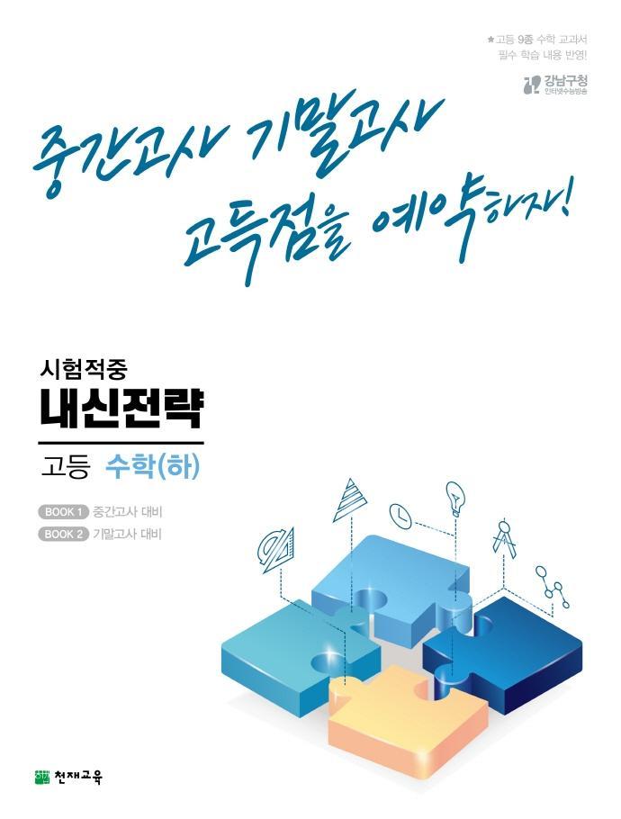 내신전략 고등 수학(하)(2022)