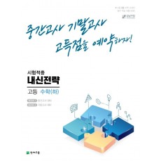 내신전략 고등 수학(하)(2022)