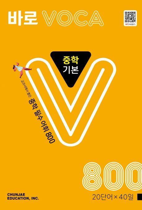 바로 VOCA 중학 기본 800