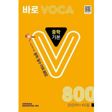 바로 VOCA 중학 기본 800