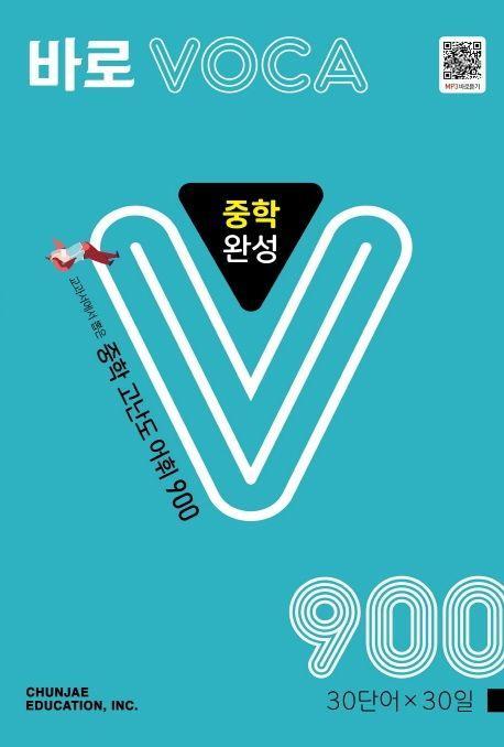 바로 VOCA 중학 완성 900