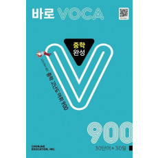 바로 VOCA 중학 완성 900