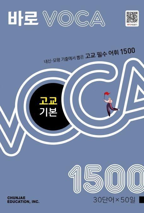 바로 VOCA 고교 기본 1500