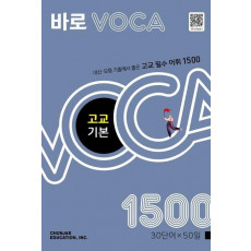 바로 VOCA 고교 기본 1500