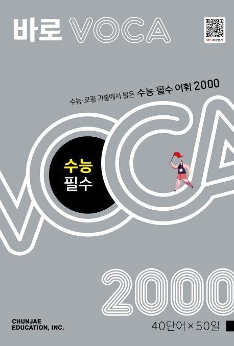 바로 VOCA 수능 필수2000