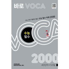 바로 VOCA 수능 필수2000