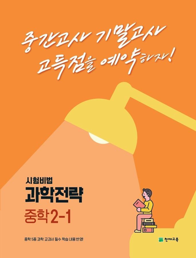 과학전략 중학 2-1(2022)