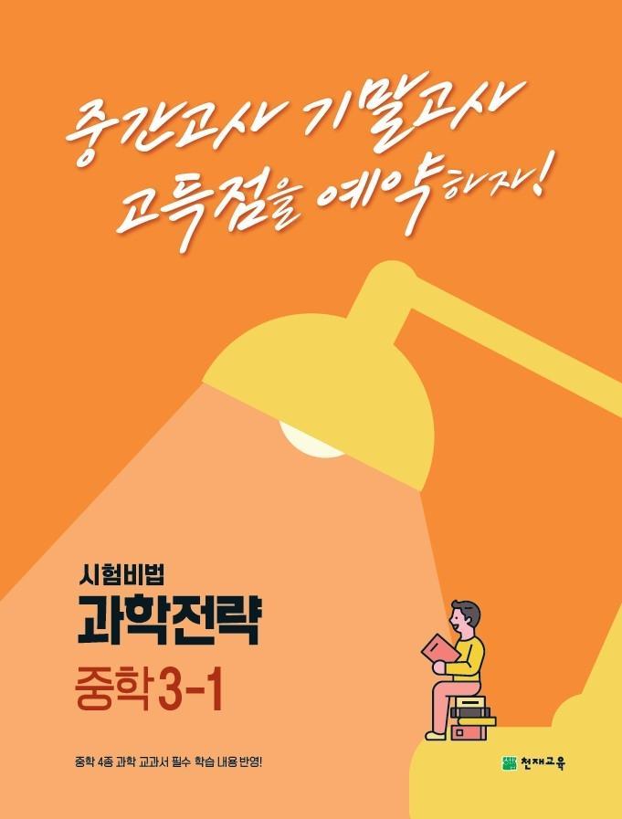 과학전략 중학 3-1(2022)