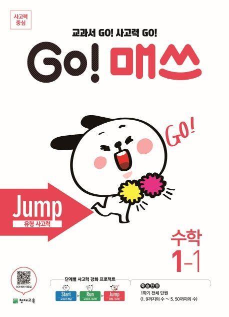 Go! 매쓰 초등 수학 1-1(Jump 유형사고력)(2021)