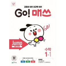 Go! 매쓰 초등 수학 1-1(Jump 유형사고력)(2021)