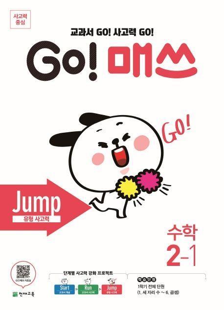 Go! 매쓰 초등 수학 2-1(Jump 유형사고력)(2021)