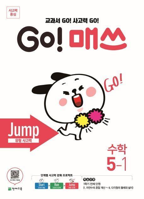 Go! 매쓰 초등 수학 5-1(Jump 유형사고력)(2021)