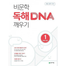 해법 중학 국어 비문학 독해 DNA 깨우기 1: 독해원리(2022)