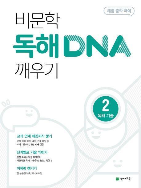 해법 중학 국어 비문학 독해 DNA 깨우기 2: 독해기술(2022)