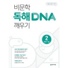 해법 중학 국어 비문학 독해 DNA 깨우기 2: 독해기술(2022)