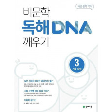 해법 중학 국어 비문학 독해 DNA 깨우기 3: 기출유형(2023)