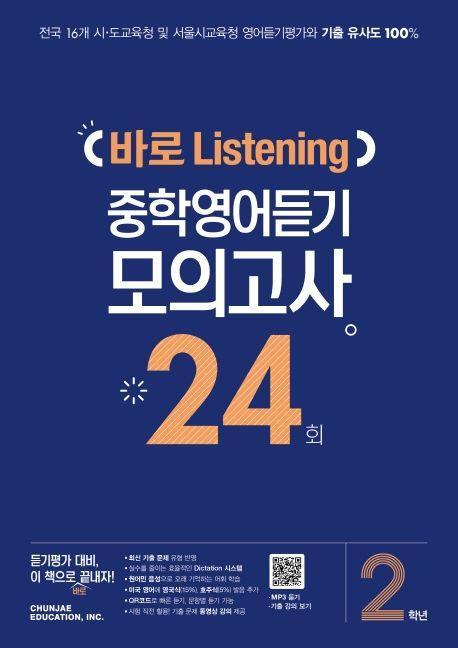 중학 2학년 바로 Listening 중학영어듣기 모의고사 24회