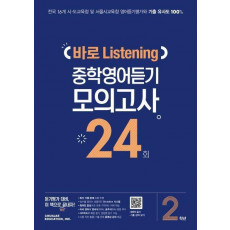 중학 2학년 바로 Listening 중학영어듣기 모의고사 24회