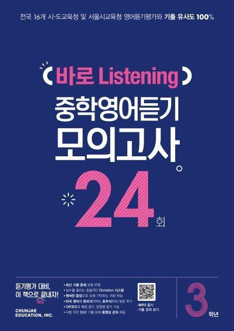 중학 3학년 바로 Listening 중학영어듣기 모의고사 24회