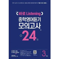 중학 3학년 바로 Listening 중학영어듣기 모의고사 24회