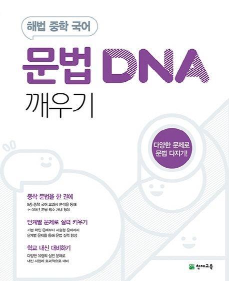 해법 중학 국어 문법 DNA 깨우기(2023)