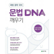 해법 중학 국어 문법 DNA 깨우기(2023)