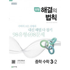 유형 해결의 법칙 중학 수학 3-2(2022)