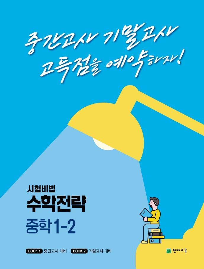 시험비법 수학전략 중학 1-2(2022)