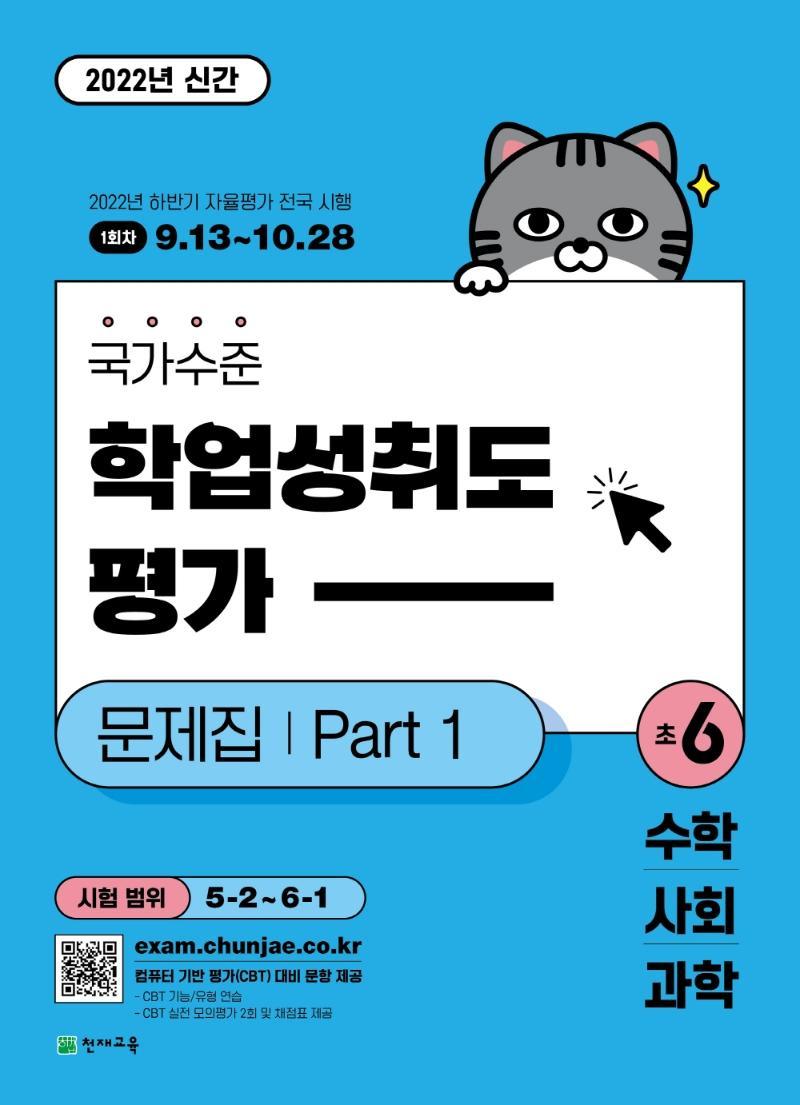 국가수준 학업성취도평가 문제집 Part 1 초6: 수학 사회 과학(2022)