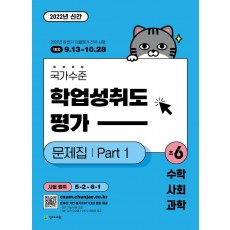 국가수준 학업성취도평가 문제집 Part 1 초6: 수학 사회 과학(2022)