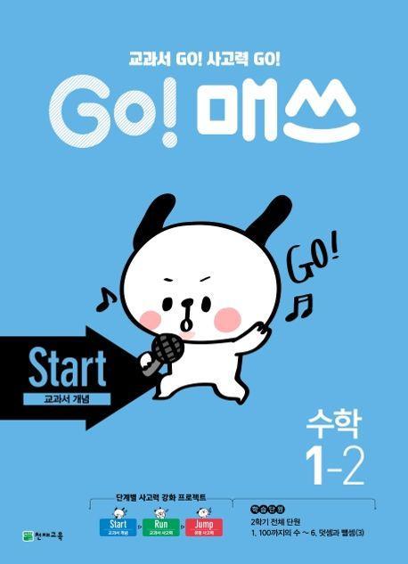 Go! 매쓰 초등 수학 1-2(Start 교과서 개념)(2021)