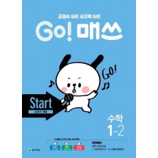 Go! 매쓰 초등 수학 1-2(Start 교과서 개념)(2021)