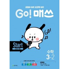 Go! 매쓰 초등 수학 3-2(Start 교과서 개념)(2021)