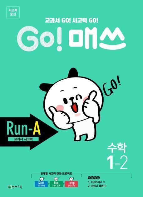 Go! 매쓰 초등 수학 1-2(Run-A 교과서 사고력)(2021)