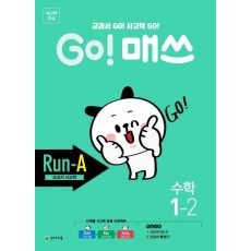 Go! 매쓰 초등 수학 1-2(Run-A 교과서 사고력)(2021)