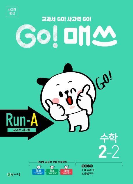 Go! 매쓰 초등 수학 2-2(Run-A 교과서 사고력)(2021)