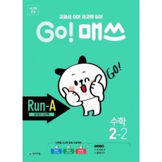 Go! 매쓰 초등 수학 2-2(Run-A 교과서 사고력)(2021)