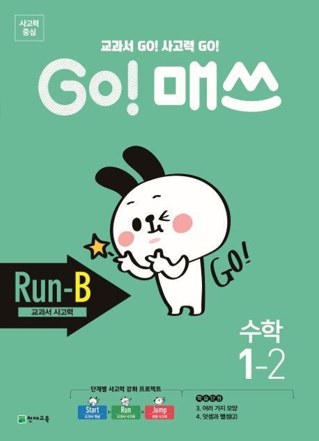 Go! 매쓰 초등 수학 1-2(Run-B 교과서 사고력)(2021)