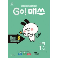 Go! 매쓰 초등 수학 1-2(Run-B 교과서 사고력)(2021)