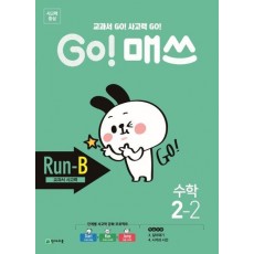 Go! 매쓰 초등 수학 2-2(Run-B 교과서 사고력)(2021)