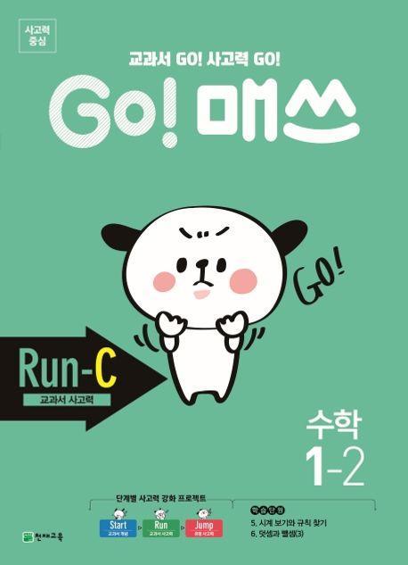 Go! 매쓰 초등 수학 1-2(Run-C 교과서 사고력)(2021)