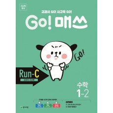 Go! 매쓰 초등 수학 1-2(Run-C 교과서 사고력)(2021)