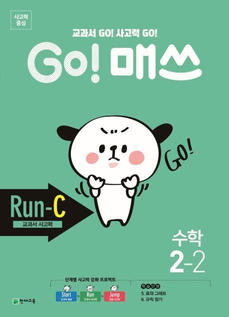 Go! 매쓰 초등 수학 2-2(Run-C 교과서 사고력)(2021)