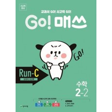 Go! 매쓰 초등 수학 2-2(Run-C 교과서 사고력)(2021)