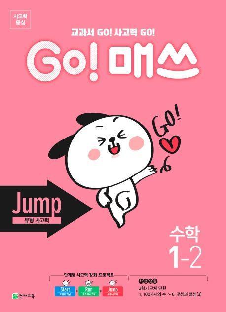 Go! 매쓰 초등 수학 1-2(Jump 유형 사고력)(2021)