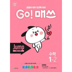 Go! 매쓰 초등 수학 1-2(Jump 유형 사고력)(2021)