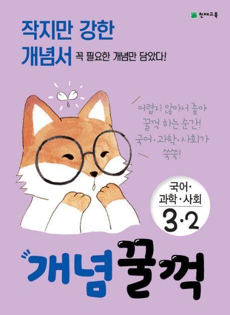 개념꿀꺽 초등 국어 과학 사회 3-2(2021)