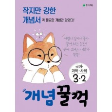 개념꿀꺽 초등 국어 과학 사회 3-2(2021)