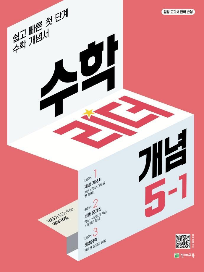 수학리더 개념 초등 수학 5-1(2023)