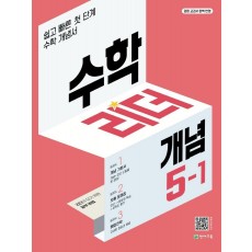 수학리더 개념 초등 수학 5-1(2023)